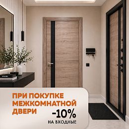-10% на входные при покупке межкомнатных